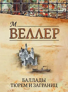 Баллады тюрем и заграниц