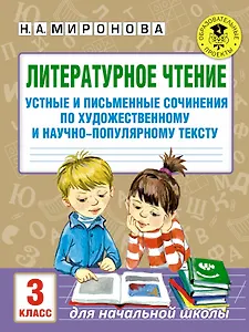Литературное чтение. Устные и письменные сочинения по художественному и научно-популярному тексту. 3 класс