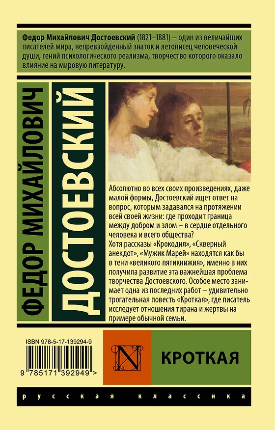 Книга Кроткая (Федор Достоевский) — 2