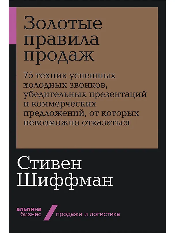 Книга Золотые правила продаж. 75 техник успешных холодных звонков, убедительных презентаций и коммерческих предложений, от которых невозможно отказаться (Стивен Шиффман) — 1