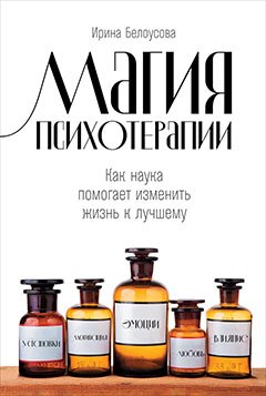 

Магия психотерапии: Как наука помогает изменить жизнь к лучшему