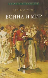 Война и мир. В 4-х томах. Том II