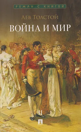 Книга Война и мир. В 4-х томах. Том II (Лев Толстой)