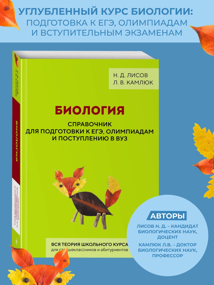 Биология. Справочник для подготовки к ЕГЭ, олимпиадам и поступлению в вуз