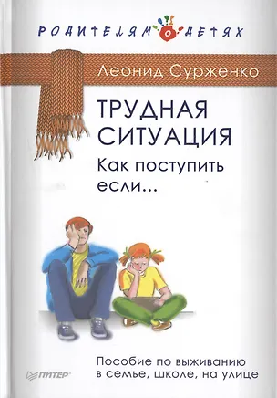 Книга Трудная ситуация. Как поступить, если... Пособие по выживанию в семье, школе, на улице (Леонид Сурженко)