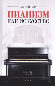 Пианизм как искусство. Уч. пособие, 3-е изд., стер.