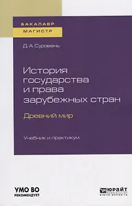 История государства и права зарубежных стран. Древний мир. Учебник и практикум для бакалавриата и магистратуры