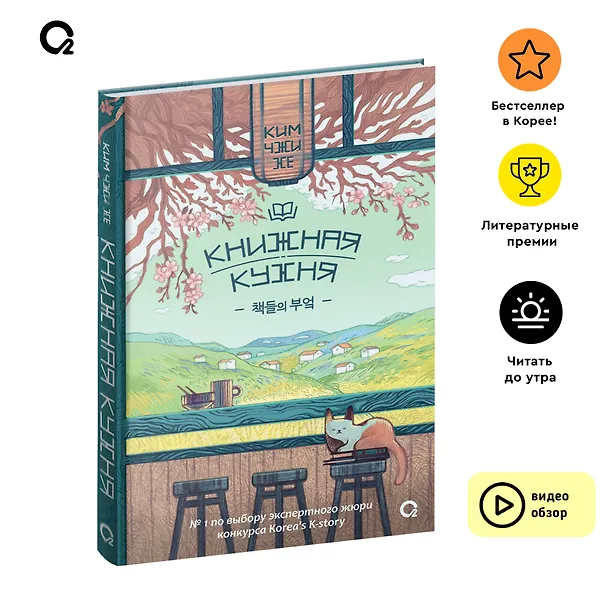Книга Книжная кухня: роман (Чжи Хе Ким) — 4