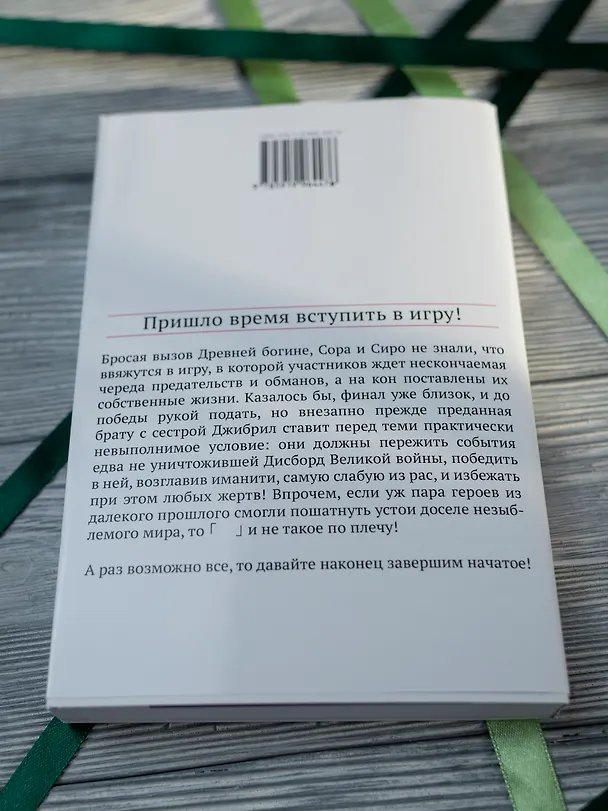 Книга Без игры жизни нет. Том 8. Ранобэ (Ю Камия) — 8