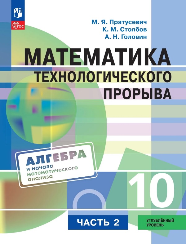 Математика технологического прорыва. 10 класс. Углублённый уровень. Учебник по алгебре и началам математического анализа. В двух частях. Часть 2. ФГОС 2021