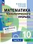 Математика технологического прорыва. 10 класс. Углублённый уровень. Учебник по алгебре и началам математического анализа. В двух частях. Часть 2. ФГОС 2021 — 3175059 — 1