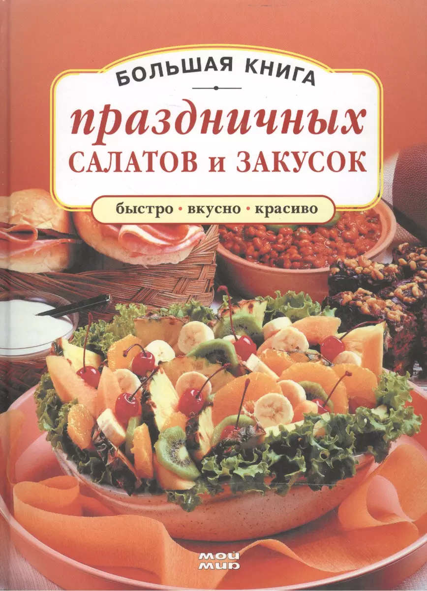 Большая книга праздничных салатов и закусок (Быстро вкусно красиво).  Врублевская Н. (Мой Мир) - купить книгу с доставкой в интернет-магазине  «Читай-город». ISBN: 978-3-86-605834-7