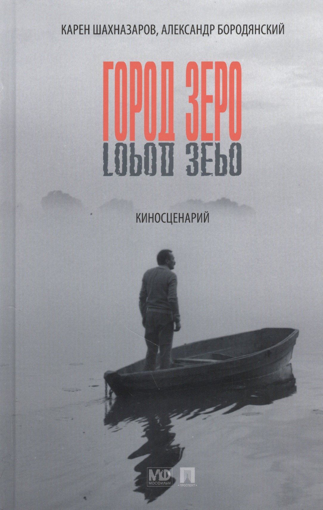 

Город Зеро : киносценарий.