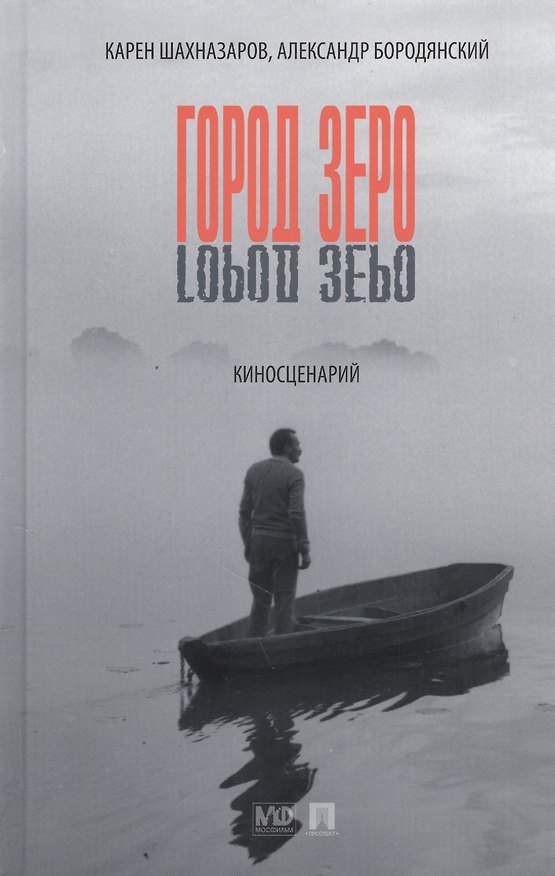 Книга Город Зеро : киносценарий. (Карен Шахназаров) — 1