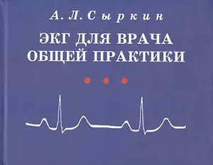ЭКГ для врача общей практики. Учебное пособие