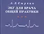 ЭКГ для врача общей практики. Учебное пособие — 2791578 — 1