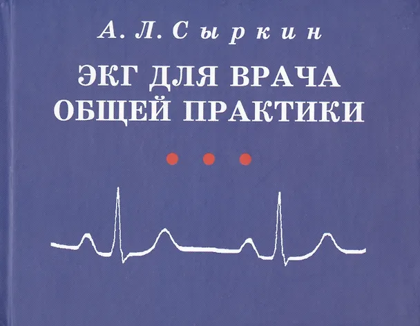 Книга ЭКГ для врача общей практики. Учебное пособие () — 1