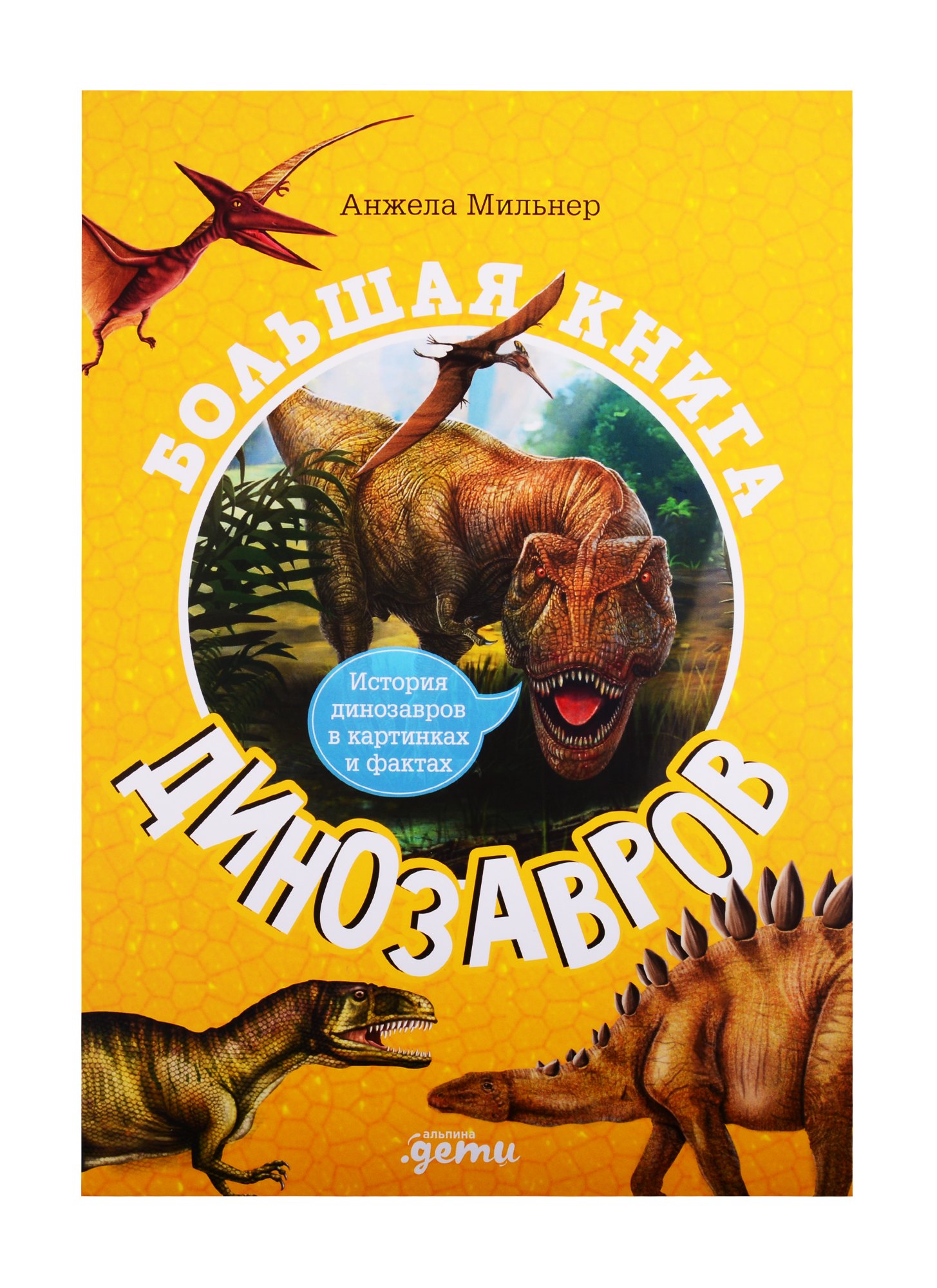 

Большая книга динозавров