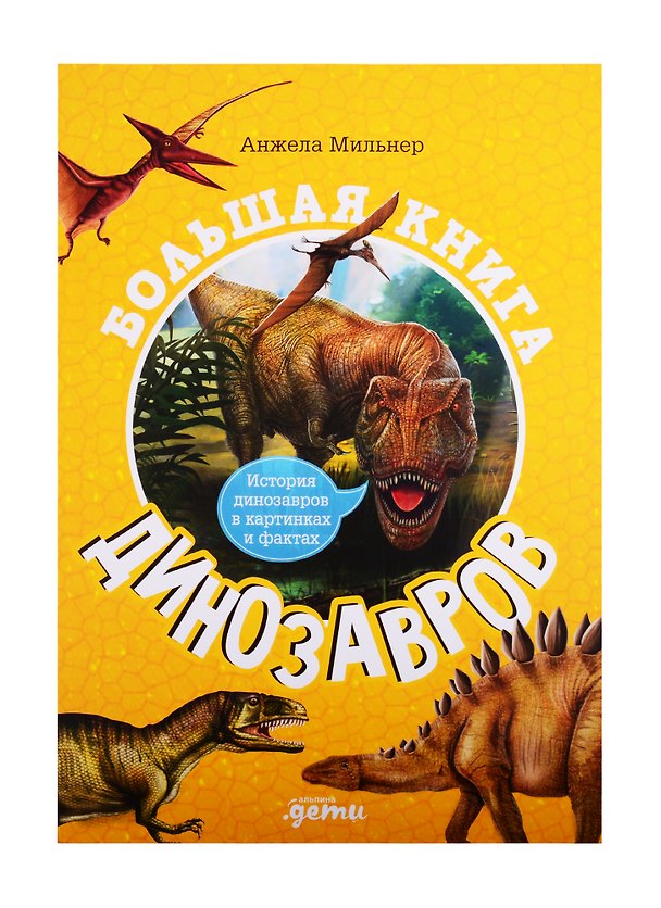 Книга Большая книга динозавров (Анжела Мильнер) — 1