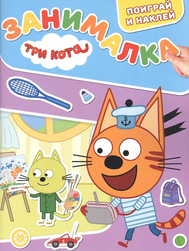 Книга Занималка для малышей № ЗМ 2203 ("Три кота") () — 1