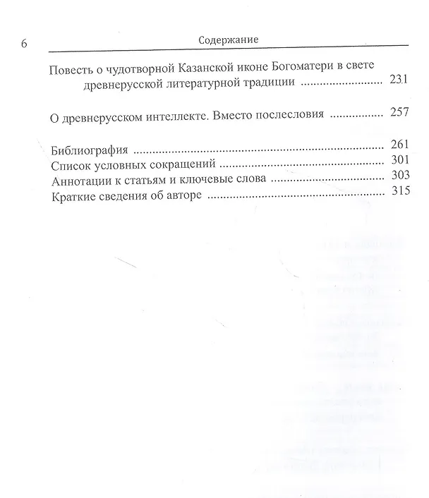 Книга В поисках смысла: опыт интерпретации памятников древнерусской литературы (Владимир Кириллин) — 3