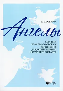 "Ангелы": сборник вокально-хоровых сочинений для детей среднего и старшего возраста. Ноты
