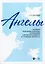 "Ангелы": сборник вокально-хоровых сочинений для детей среднего и старшего возраста. Ноты — 2952403 — 1