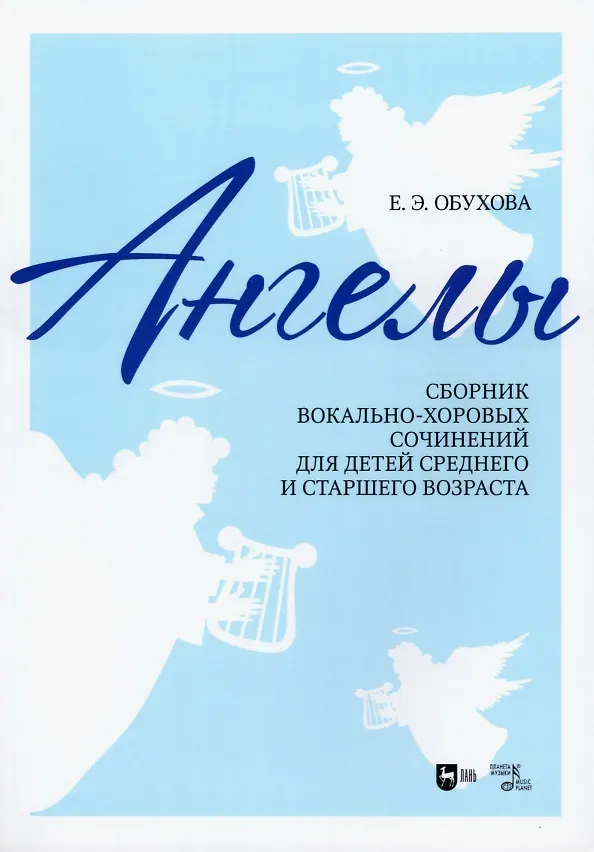 Книга "Ангелы": сборник вокально-хоровых сочинений для детей среднего и старшего возраста. Ноты (Елена Обухова) — 1