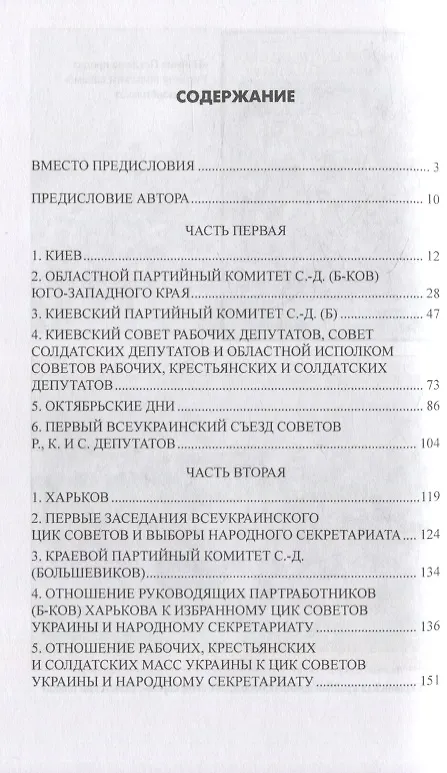 Книга Борьба за власть на Украине с апреля 1917 года до немецкой оккупации (Евгения Бош) — 2