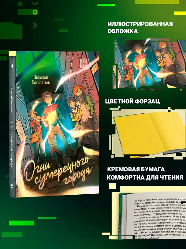Книга Огни сумеречного города (Николай Епифанов) — 6