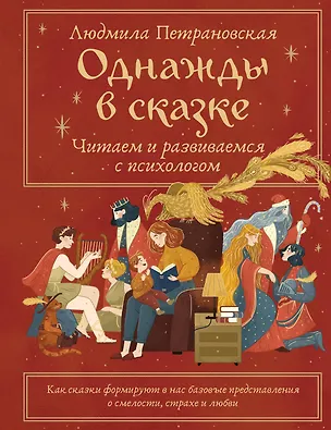 Книга Однажды в сказке. Читаем и развиваемся с психологом (Людмила Петрановская)