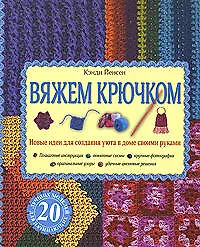 Книга Вяжем крючком (Кэнди Йенсен)