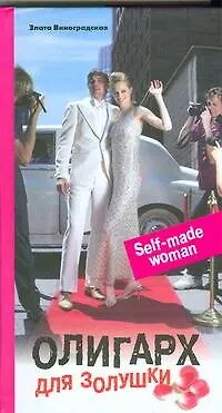 Книга Олигарх для Золушки (Злата Виноградская)