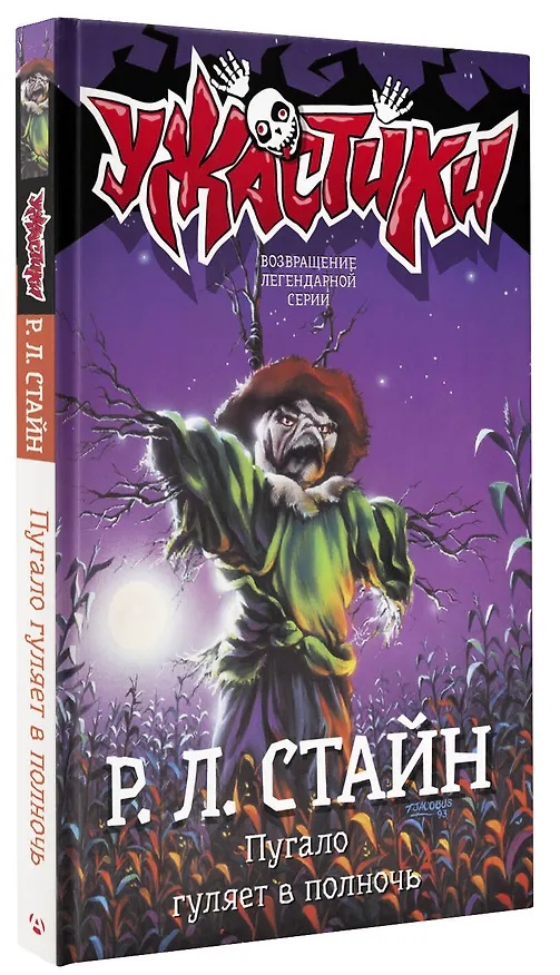 Книга Пугало гуляет в полночь (Роберт Стайн) — 4