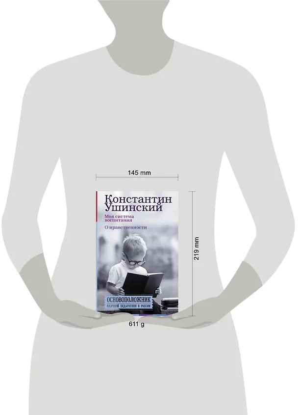 Книга Моя система воспитания. О нравственности (Константин Ушинский) — 4