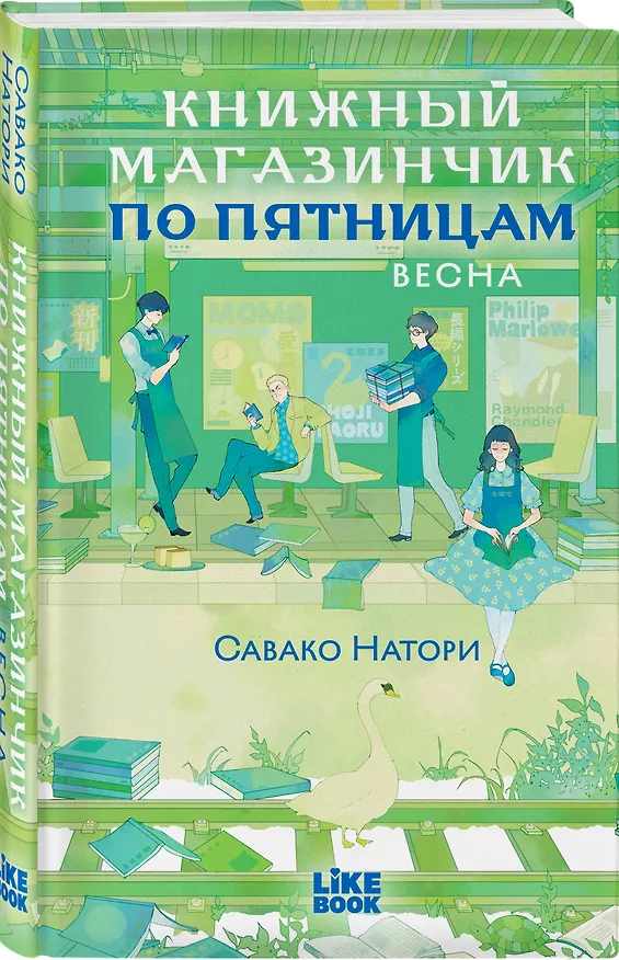 Книга Книжный магазинчик по пятницам. Весна (#1) (Савако Натори) — 5