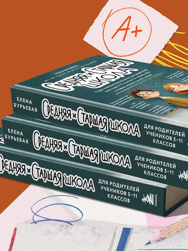 Книга Средняя и старшая школа. Практическое руководство для родителей учеников 5-11 классов по подготовке к новым этапам в вашей жизни (Елена Бурьевая) — 14