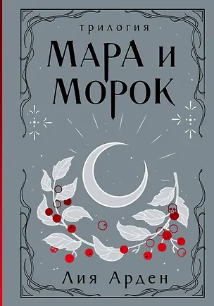 Книга Мара и Морок. Трилогия (Лия Арден)
