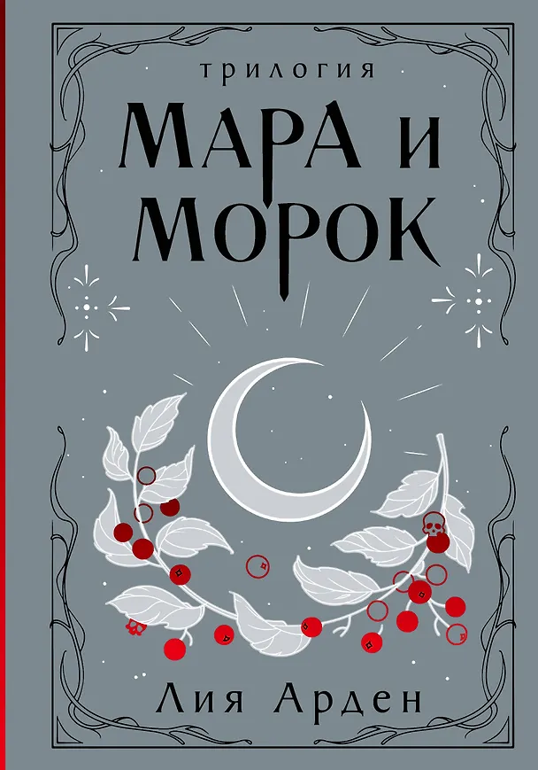 Книга Мара и Морок. Трилогия (Лия Арден) — 1