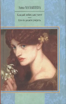 Книга Каждый любит, как умеет. Кто-то должен умереть (Анна Малышева)