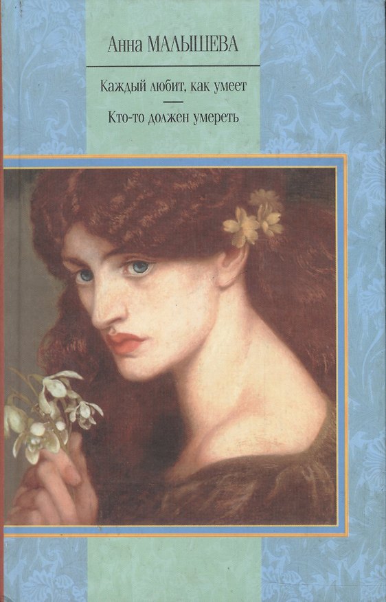 Книга Каждый любит, как умеет. Кто-то должен умереть (Анна Малышева) — 1