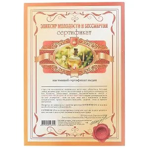 Сертификат «Эликсир молодости и бессмертия», А4