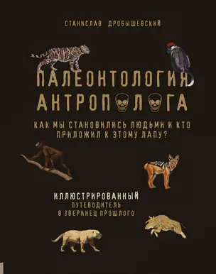 Палеонтология антрополога. Иллюстрированный путеводитель в зверинец прошлого — 3014099 — 1