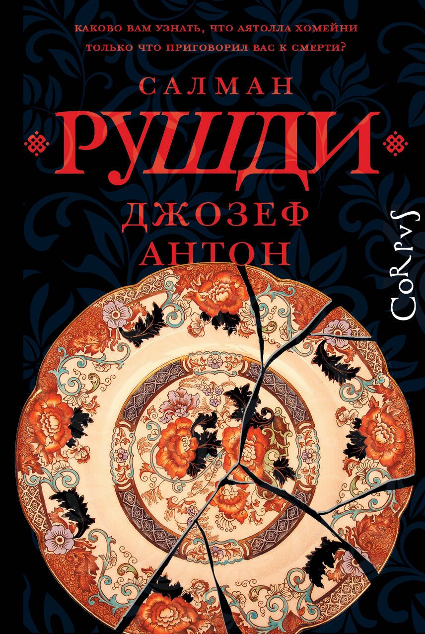 Салман Ахмед Рушди Джозеф Антон