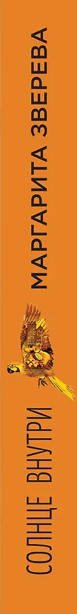 Книга Солнце внутри (Мария Зверева) — 3