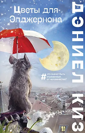 Книга Цветы для Элджернона (Дэниел Киз)