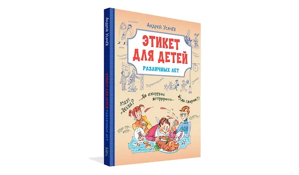 Книга Этикет для детей различных лет (Андрей Усачев) — 2