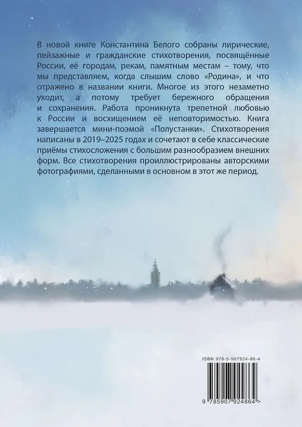 Книга Русь исконная: стихотворения (Константин Белый) — 2