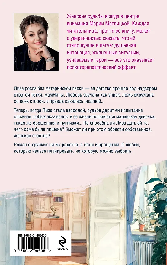 Книга Несбывшаяся жизнь. Книга первая (Мария Метлицкая) — 2