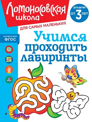 Книга Учимся проходить лабиринты: для детей от 3-х лет (Юлия Сафина, Елена Родионова)